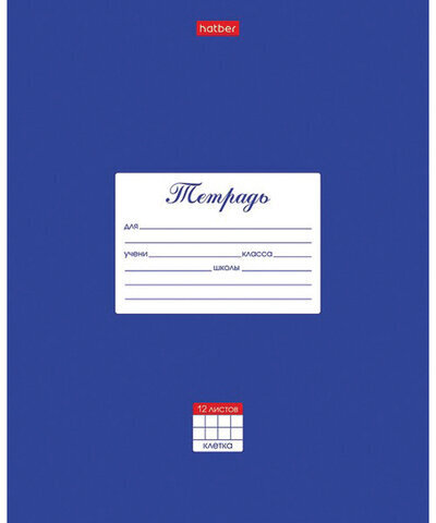 Тетрадь 12 л. HATBER клетка, обложка картон, "Классика-Синяя", 12Т5В1_03142