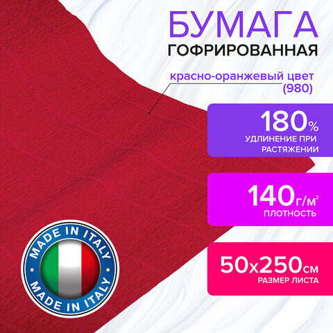 Бумага гофрированная/креповая (ИТАЛИЯ) 140 г/м2, 50х250 см, красно-оранжевая (980), BRAUBERG FIORE, 112563