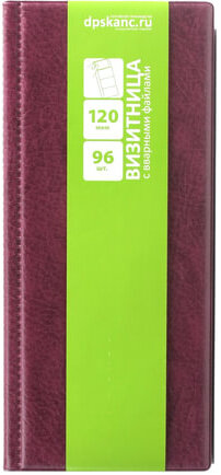 Визитница четырехрядная на 96 визитных, дисконтных или кредитных карт, бордовая, "ДПС", 2350-103