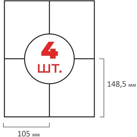 Этикетка самоклеящаяся 105х148,5 мм, 4 этикетки, белая 70 г/м2, 50 листов, ОФИСМАГ, сырье Финляндия, 115197