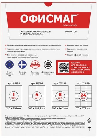 Этикетка самоклеящаяся 105х148,5 мм, 4 этикетки, белая 70 г/м2, 50 листов, ОФИСМАГ, сырье Финляндия, 115197