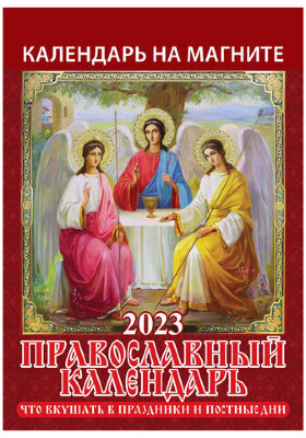Календарь отрывной на магните 2023 г., &quot;Православный&quot;, 1123005
