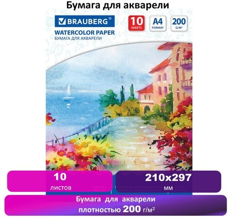 Бумага для акварели А4, 10 л., 200 г/м2, 210х297 мм, BRAUBERG, "Южное побережье", 125225