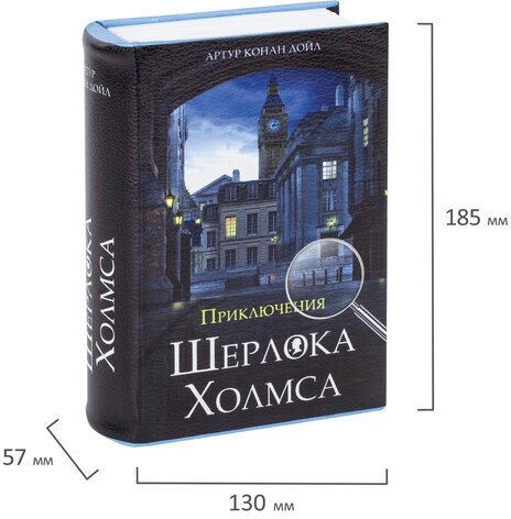 Сейф-книга "Приключения Шерлока Холмса", 57х130х185 мм, ключевой замок, BRAUBERG, 291056, 43