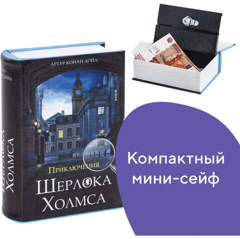 Сейф-книга "Приключения Шерлока Холмса", 57х130х185 мм, ключевой замок, BRAUBERG, 291056, 43