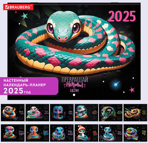 Календарь-планер настенный перекидной на 2025 г., BRAUBERG, 12 листов, 30х22 см, "Символ года", 116172