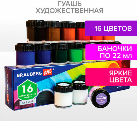 Гуашь художественная BRAUBERG ART CLASSIC, НАБОР 16 цветов в баночках по 22 мл, 191584
