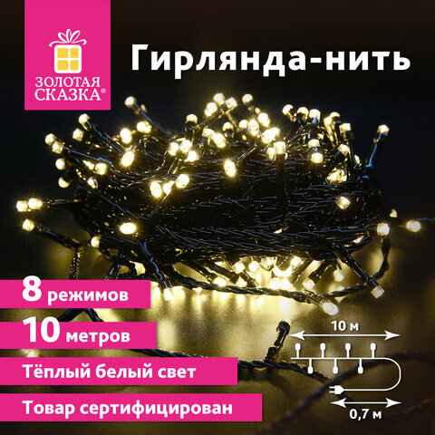 Электрогирлянда-нить комнатная "Стандарт" 10м, 100 LED, теплый белый, 220V, контроллер, ЗОЛОТАЯ СКАЗКА 591346