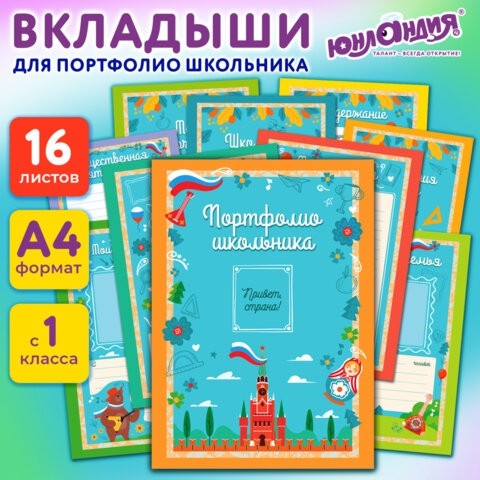 Листы-вкладыши для портфолио ШКОЛЬНИКА, 14 разделов, 16 листов, "Я патриот", ЮНЛАНДИЯ, 116368