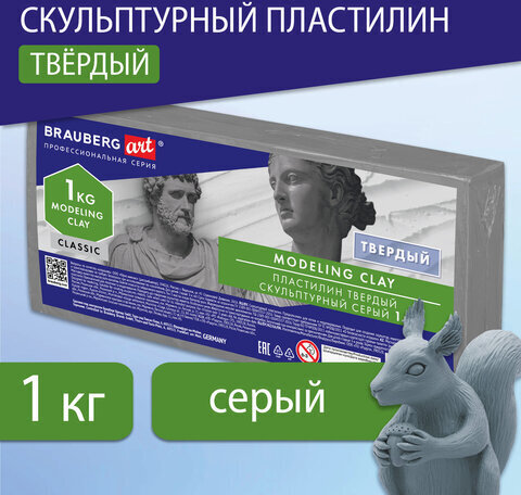 Пластилин скульптурный BRAUBERG ART CLASSIC, серый, 1 кг, твердый, 106525