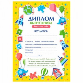 Диплом выпускника детского сада А4, мелованный картон, BRAUBERG, 117537