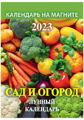 Календарь отрывной на магните 2023 г., &quot;Сад и огород. Лунный&quot;, 1123007