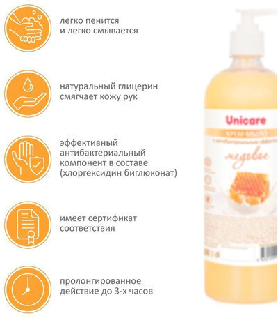 Мыло-крем жидкое с антибактериальным эффектом 1 л UNICARE "Медовое", с дозатором, UC501063