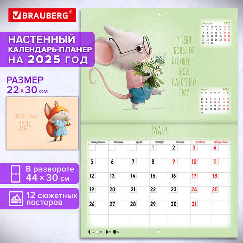 Календарь-планер настенный перекидной на 2025 г., BRAUBERG, 12 листов, 30х22 см, "Мотиваторы", 116173