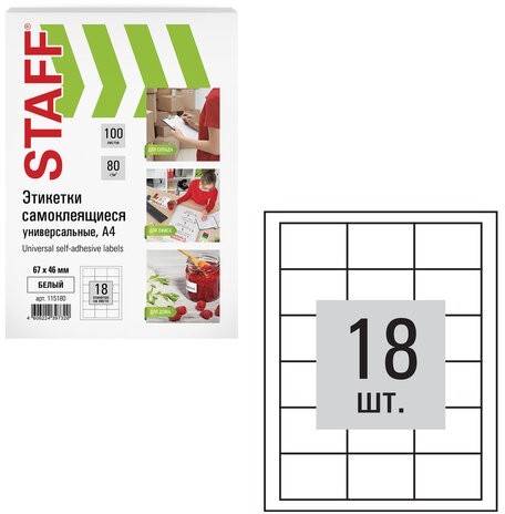 Этикетка самоклеящаяся 67х46мм, 18 этикеток, белая, 80 г/м2, 100 листов, STAFF, 115180