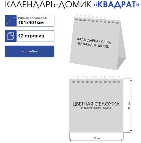 Календарь-домик настольный на гребне на 2024 г., 101х101 мм, "Деловой", HATBER, 12КД6гр_29027