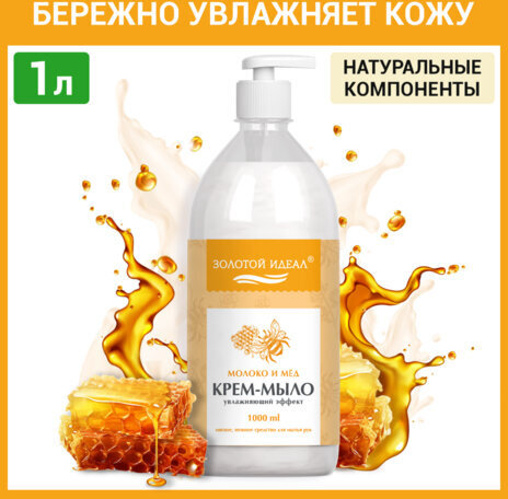 Мыло-крем жидкое 1 л, ЗОЛОТОЙ ИДЕАЛ "Молоко и мёд", дозатор, 609427