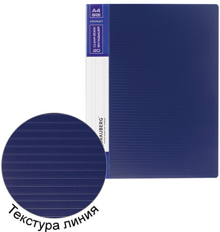 Папка 20 вкладышей BRAUBERG "Contract", синяя, вкладыши-антиблик, 0,7 мм, бизнес-класс, 221772