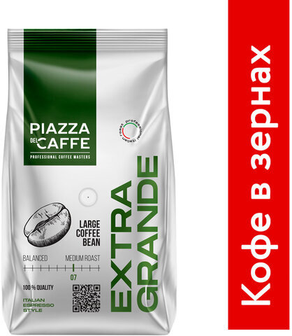 Кофе в зернах PIAZZA DEL CAFFE "Extra Grande", 800 г, 1871-06