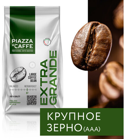 Кофе в зернах PIAZZA DEL CAFFE "Extra Grande", 800 г, 1871-06