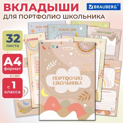 Листы-вкладыши для портфолио ШКОЛЬНИКА, 30 разделов, 32 листа, ШКОЛЬНОЕ ПОРТФОЛИО, BRAUBERG, 116369