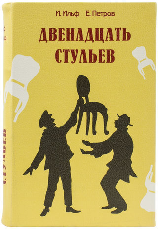 Сейф-книга "12 стульев", 60х170х240 мм, ключевой замок, BRAUBERG, 291058