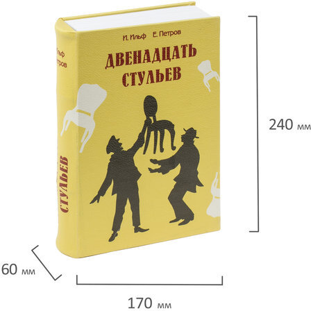 Сейф-книга "12 стульев", 60х170х240 мм, ключевой замок, BRAUBERG, 291058