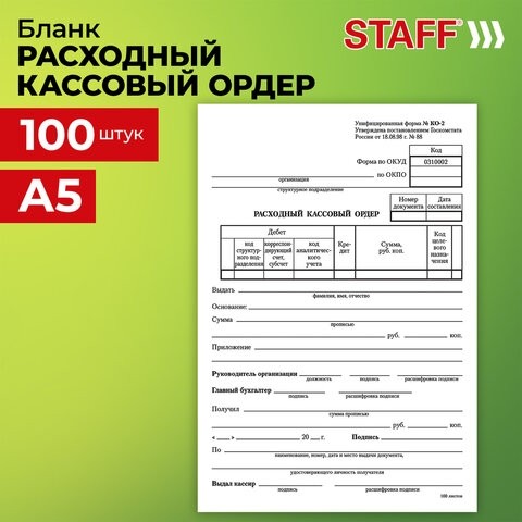 Бланк бухгалтерский, офсет, "Расходный кассовый ордер", А5 (135х195 мм), СПАЙКА 100 шт., BRAUBERG, 130134