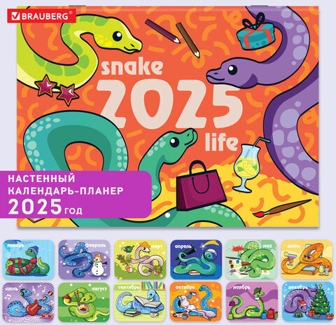 Календарь-планер настенный перекидной на 2025 г., BRAUBERG, 12 листов, 30х22 см, "История змейки", 116174