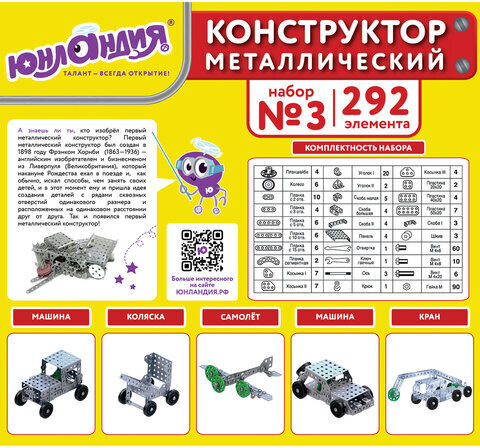 Конструктор металлический ЮНЛАНДИЯ "Для уроков труда №3", развивающий, 292 элемента, 104681