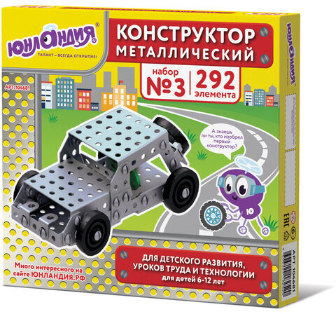 Конструктор металлический ЮНЛАНДИЯ "Для уроков труда №3", развивающий, 292 элемента, 104681