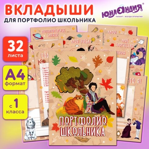 Листы-вкладыши для портфолио ШКОЛЬНИКА, 30 разделов, 32 листа, "Великие имена", ЮНЛАНДИЯ, 116370