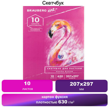 Альбом для пастели, картон ФУКСИЯ тонированный 630 г/м2, 207x297 мм, 10 л., BRAUBERG ART CLASSIC, 105921