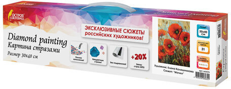 Картина стразами (алмазная мозаика) 30х40 см, ОСТРОВ СОКРОВИЩ "Маки", без подрамника, 662575