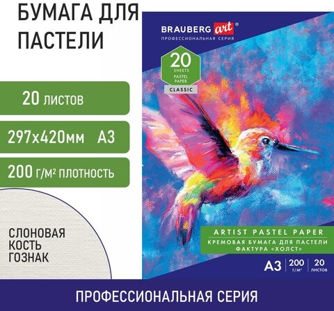 Бумага для пастели БОЛЬШАЯ А3, 20 л., 200г/м2, слоновая кость ГОЗНАК 200 г/м2, тиснение Холст, BRAUBERG ART, 126305