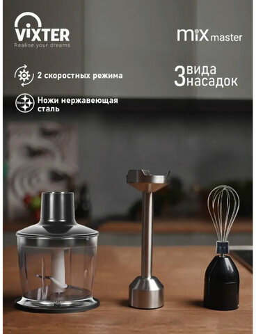 Блендер погружной 3 в 1 VIXTER HBW-2275, 1400 Вт, регулировка скорости, TURBO, 3 насадки, стакан черный