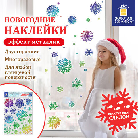 Наклейка для окон двусторонняя МНОГОРАЗОВАЯ 30x38 см, "Снежинки", голография, ЗОЛОТАЯ СКАЗКА, 591929