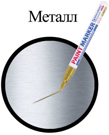 Маркер-краска лаковый (paint marker) 2 мм, ЗОЛОТОЙ, НИТРО-ОСНОВА, алюминиевый корпус, BRAUBERG PROFESSIONAL PLUS, 151443
