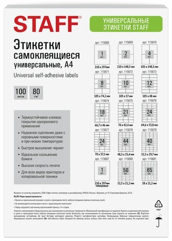 Этикетка самоклеящаяся 210х148,5 мм, 2 этикетки, белая, 80 г/м2, 100 листов, STAFF BASIC, 115669
