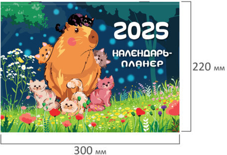 Календарь-планер настенный перекидной на 2025 г., BRAUBERG, 12 листов, 30х22 см, "Капибары", 116175