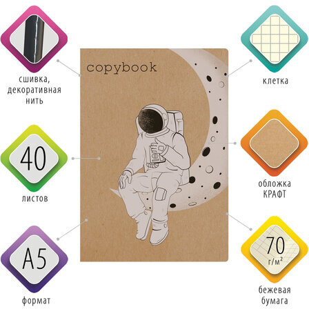 Тетрадь 40 л. в клетку обложка КРАФТ, бежевая бумага 70 г/м2, сшивка, А5 (147х210 мм), SPACE TRAVELER, BRAUBERG, 403760