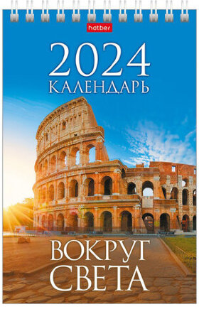 Календарь-домик настольный на гребне на 2024 г., 105х160 мм, вертикальный, "Вокруг света", HATBER, 12КД6гр_25128