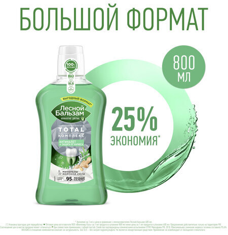Ополаскиватель для полости рта 800 мл, ЛЕСНОЙ БАЛЬЗАМ "Экстракт имбиря"