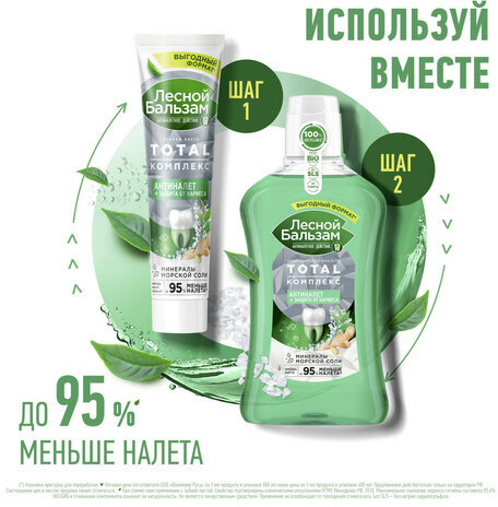 Ополаскиватель для полости рта 800 мл, ЛЕСНОЙ БАЛЬЗАМ "Экстракт имбиря"