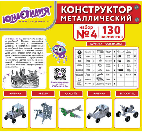 Конструктор металлический ЮНЛАНДИЯ "Для уроков труда №4", развивающий, 130 элементов, 104682