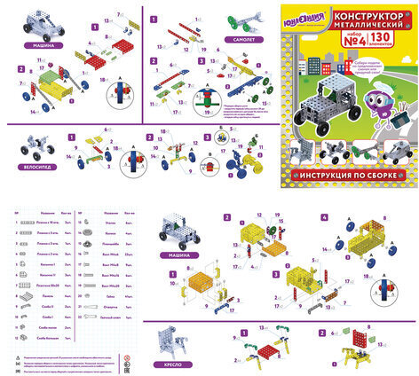 Конструктор металлический ЮНЛАНДИЯ "Для уроков труда №4", развивающий, 130 элементов, 104682