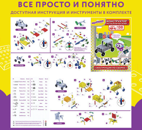 Конструктор металлический ЮНЛАНДИЯ "Для уроков труда №4", развивающий, 130 элементов, 104682