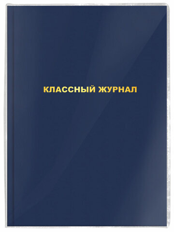 Обложка ПВХ для школьных журналов/учебников А4, ПИФАГОР, универсальная, 120 мкм, 305х560 мм, штрих-код, 229339