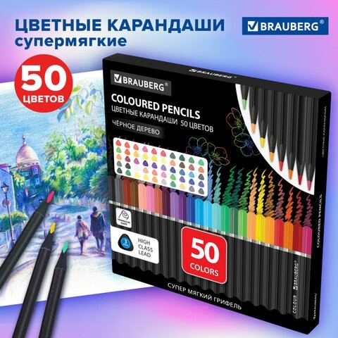 Карандаши цветные чёрное дерево BRAUBERG BLACK WOOD, 50 цветов, мягкий грифель 3 мм, 182043