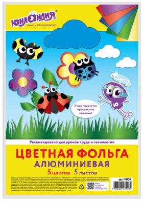Цветная фольга А4 АЛЮМИНИЕВАЯ НА БУМАЖНОЙ ОСНОВЕ, 5 листов 5 цветов, ЮНЛАНДИЯ, 210х297 мм, 111959
